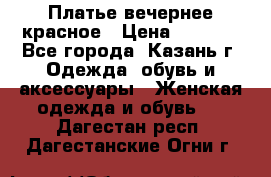 Платье вечернее красное › Цена ­ 1 100 - Все города, Казань г. Одежда, обувь и аксессуары » Женская одежда и обувь   . Дагестан респ.,Дагестанские Огни г.